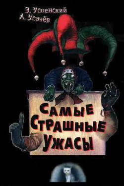 Книга Самые страшные ужасы. Жуткие истории