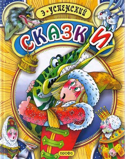 Читать онлайн книгу Сказки автор Успенский Эдуард Николаевич Книга Сказки