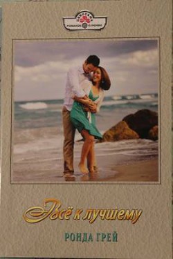 Книга Все к лучшему
