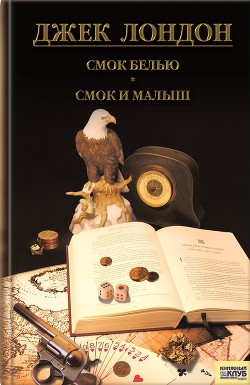Читать онлайн книгу Смок Беллью. Смок и Малыш. Принцесса автор Лондон Джек Книга Смок Беллью. Смок и Малыш. Принцесса