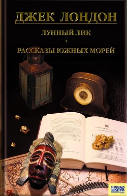 Читать онлайн книгу Лунный лик. Рассказы южных морей автор Лондон Джек Книга Лунный лик. Рассказы южных морей
