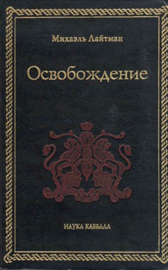 Читать онлайн книгу Освобождение автор Лайтман Михаэль Книга Освобождение