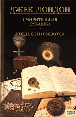 Читать онлайн книгу Смирительная рубашка. Когда боги смеются автор Лондон Джек Книга Смирительная рубашка. Когда боги смеются