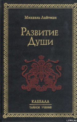 Читать онлайн книгу Развитие Души автор Лайтман Михаэль Книга Развитие Души