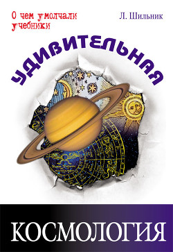 Читать онлайн книгу Удивительная космология автор Шильник Лев Книга Удивительная космология