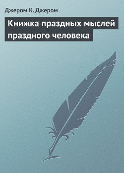 Книга Вторая книжка праздных мыслей праздного человека