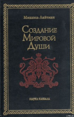Читать онлайн книгу Создание мировой души автор Лайтман Михаэль Книга Создание мировой души