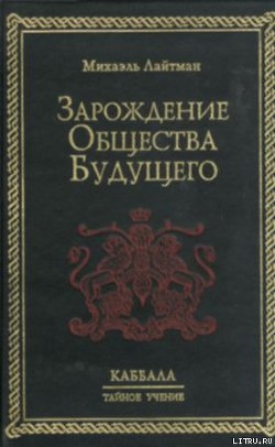 Читать онлайн книгу Зарождение общества будущего автор Лайтман Михаэль Книга Зарождение общества будущего