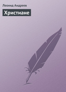 Книга Христиане