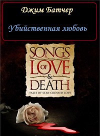 Читать онлайн книгу Убийственная любовь автор Батчер Джим Книга Убийственная любовь