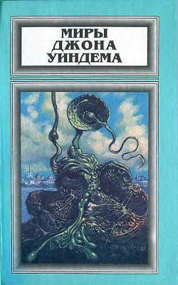 Книга Миры Джона Уиндема. Том 1