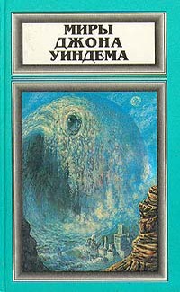 Книга Миры Джона Уиндема, том 2