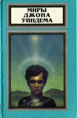 Книга Миры Джона Уиндема, том 4