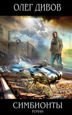 Книга Симбионты