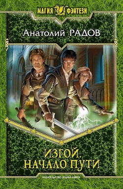 Читать онлайн книгу Начало пути автор Радов Анатолий Анатольевич Книга Начало пути