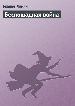 Книга Беспощадная война