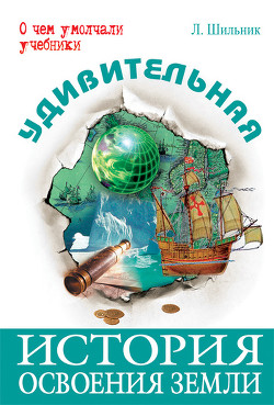 Читать онлайн книгу Удивительная история освоения Земли автор Шильник Лев Книга Удивительная история освоения Земли