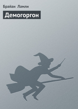 Читать онлайн книгу Демогоргон автор Ламли Брайан Книга Демогоргон
