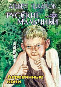 Книга Деревянные кони