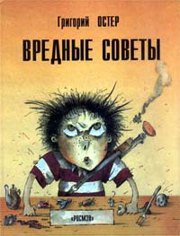 Читать онлайн книгу Вредные советы. Книга для непослушных детей и их родителей автор Остер Григорий Бенционович Книга Вредные советы. Книга для непослушных детей и их родителей