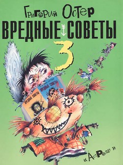 Читать онлайн книгу Вредные советы-3 автор Остер Григорий Бенционович Книга Вредные советы-3