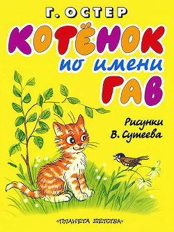 Читать онлайн книгу Котёнок по имени Гав автор Остер Григорий Бенционович Книга Котёнок по имени Гав
