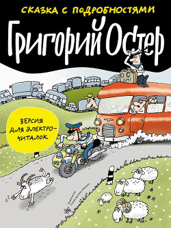 Читать онлайн книгу Сказка с подробностями автор Остер Григорий Бенционович Книга Сказка с подробностями