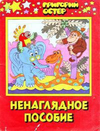Читать онлайн книгу Ненаглядное пособие по математике автор Остер Григорий Бенционович Книга Ненаглядное пособие по математике
