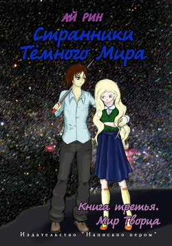 Книга Мир Творца