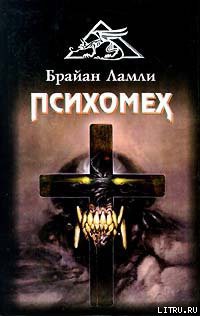 Читать онлайн книгу Психомех автор Ламли Брайан Книга Психомех