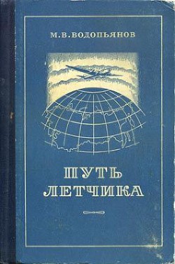 Читать онлайн книгу Путь летчика автор Водопьянов Михаил Васильевич Книга Путь летчика