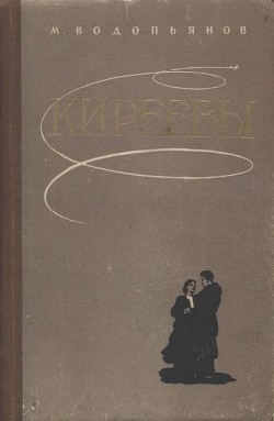 Читать онлайн книгу Киреевы автор Водопьянов Михаил Васильевич Книга Киреевы