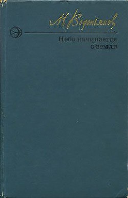 Читать онлайн книгу Небо начинается с земли. Страницы жизни автор Водопьянов Михаил Васильевич Книга Небо начинается с земли. Страницы жизни