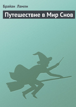 Книга Путешествие в Мир Снов