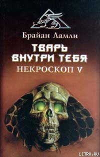 Читать онлайн книгу Тварь внутри тебя автор Ламли Брайан Книга Тварь внутри тебя