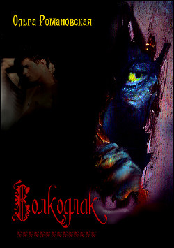 Книга Волкодлак (СИ)