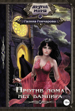 Книга Против лома нет вампира (СИ)