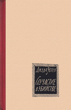 Книга Соучастие в убийстве