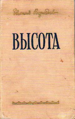 Читать онлайн книгу Высота автор Воробьев Евгений Захарович Книга Высота