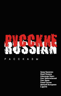 Читать онлайн книгу Русские (сборник) автор Поляков Юрий Михайлович Книга Русские (сборник)