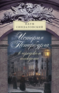 Читать онлайн книгу История Петербурга в городском анекдоте автор Синдаловский Наум Александрович Книга История Петербурга в городском анекдоте