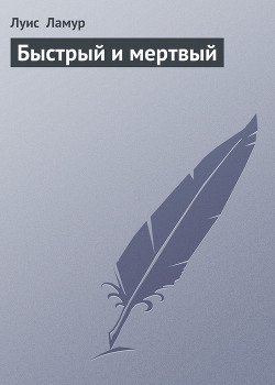 Книга Быстрый и мертвый