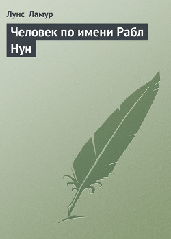 Книга Человек по имени Рабл Нун