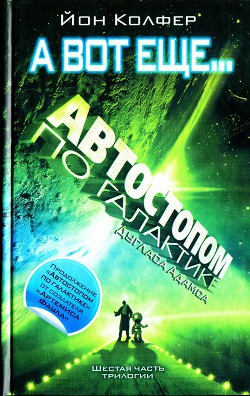 Читать онлайн книгу А вот еще... автор Колфер Йон Книга А вот еще...