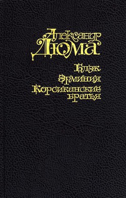 Читать онлайн книгу Блэк. Эрминия. Корсиканские братья автор Дюма Александр Книга Блэк. Эрминия. Корсиканские братья
