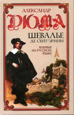 Книга Шевалье де Сент-Эрмин. Том 1
