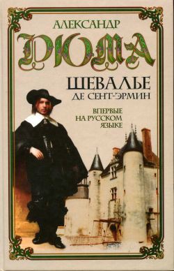 Книга Шевалье де Сент-Эрмин. Том 2