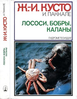 Книга Лососи, бобры, каланы