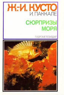 Книга Сюрпризы моря