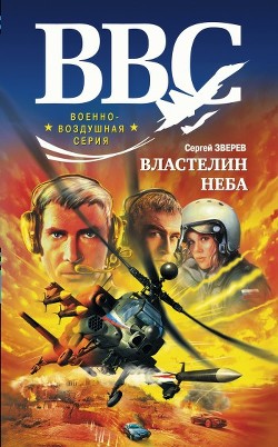 Книга Властелин неба